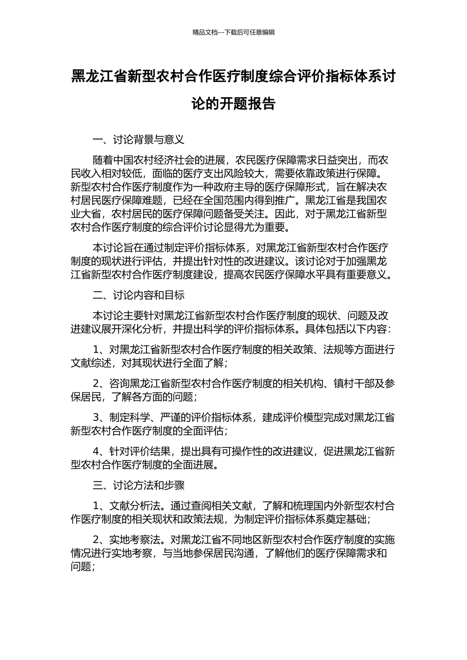 黑龙江省新型农村合作医疗制度综合评价指标体系研究的开题报告_第1页