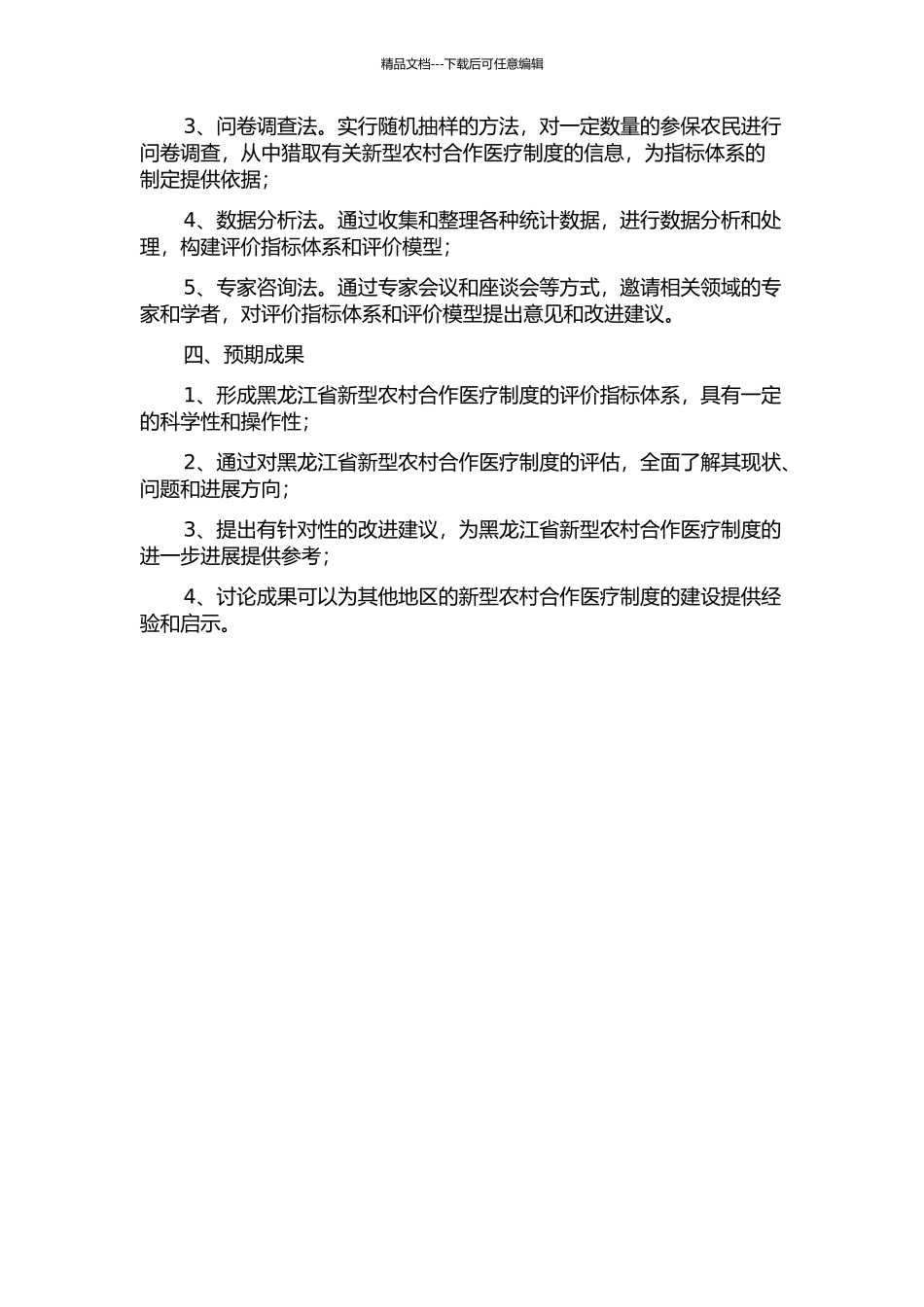 黑龙江省新型农村合作医疗制度综合评价指标体系研究的开题报告_第2页