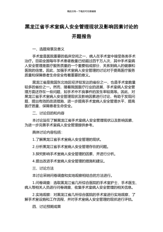 黑龙江省手术室病人安全管理现状及影响因素研究的开题报告