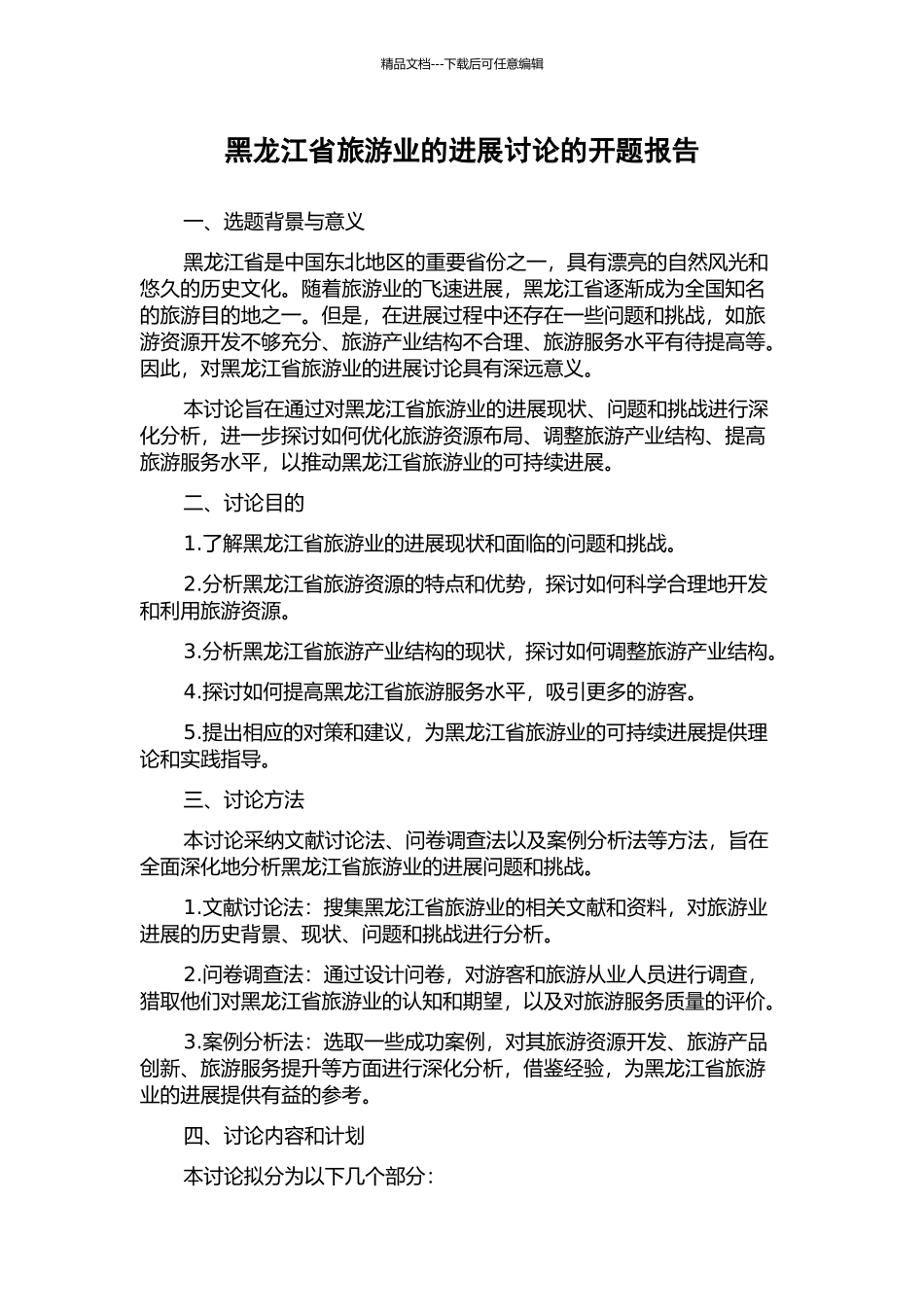 黑龙江省旅游业的发展研究的开题报告_第1页