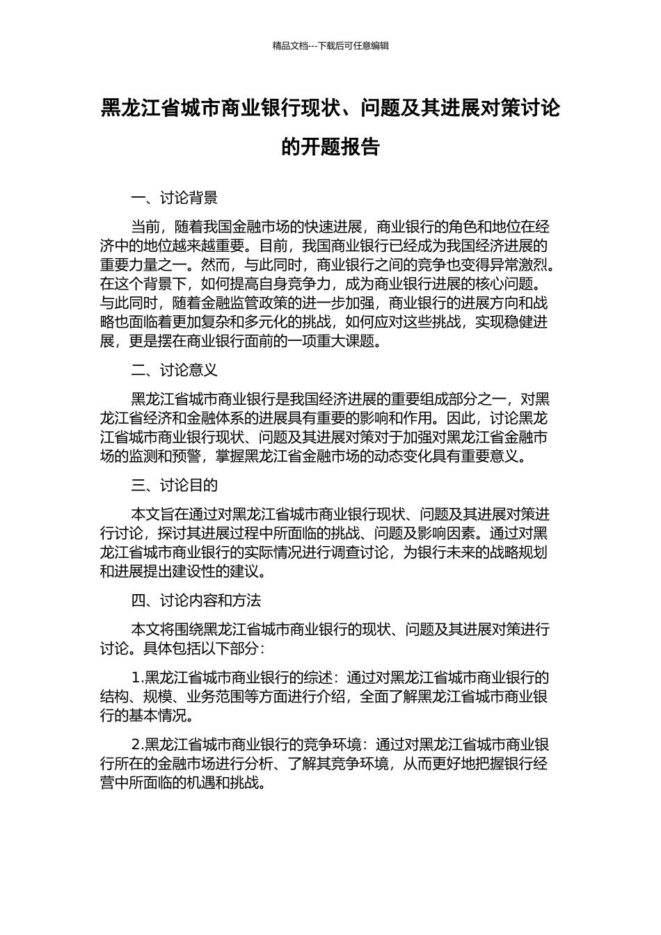 黑龙江省城市商业银行现状、问题及其发展对策研究的开题报告_第1页