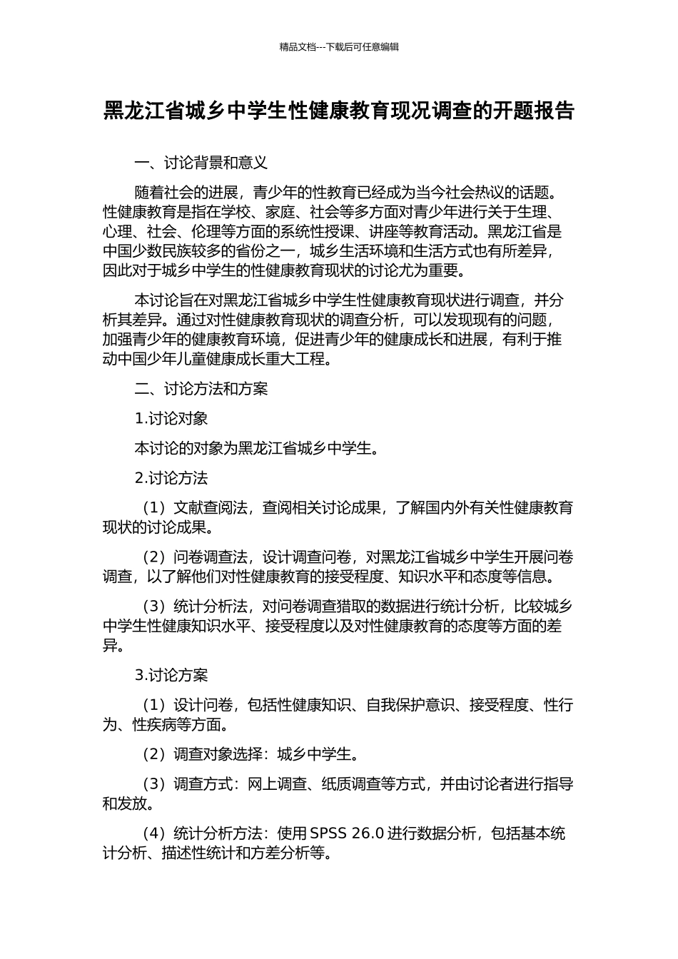 黑龙江省城乡中学生性健康教育现况调查的开题报告_第1页
