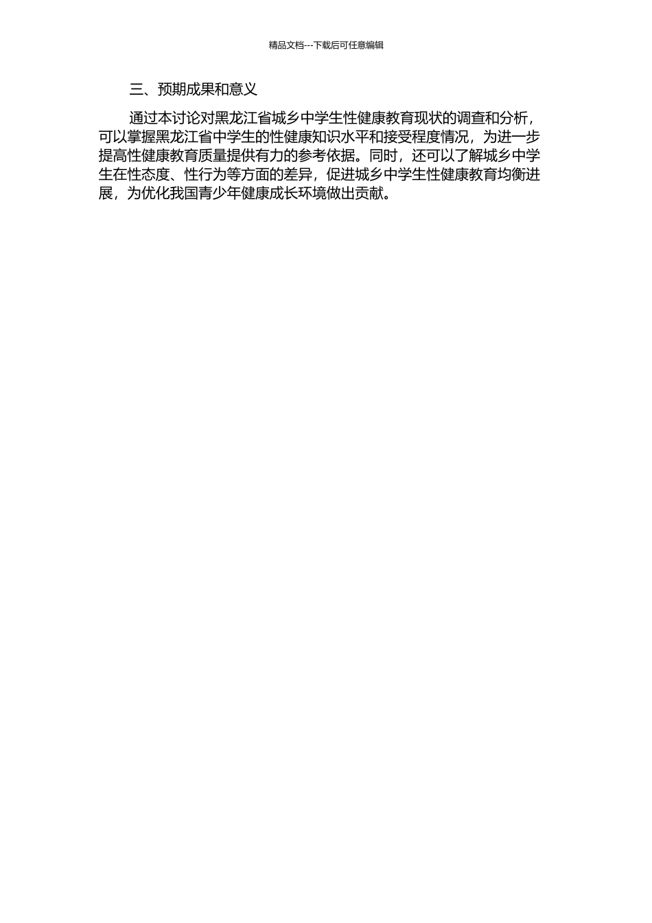 黑龙江省城乡中学生性健康教育现况调查的开题报告_第2页