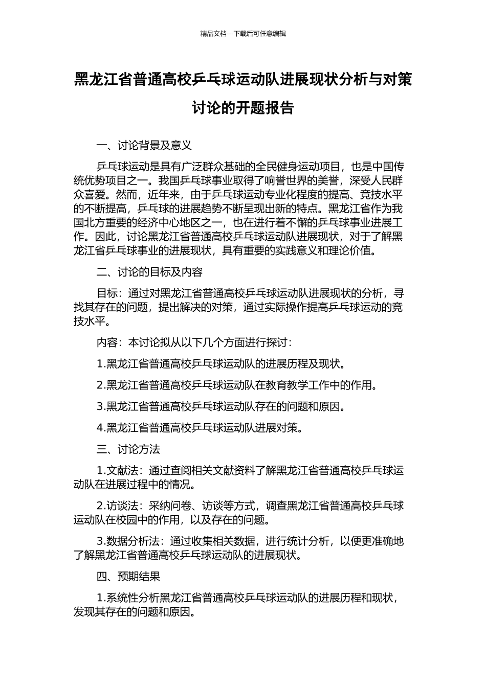 黑龙江省普通高校乒乓球运动队发展现状分析与对策研究的开题报告_第1页