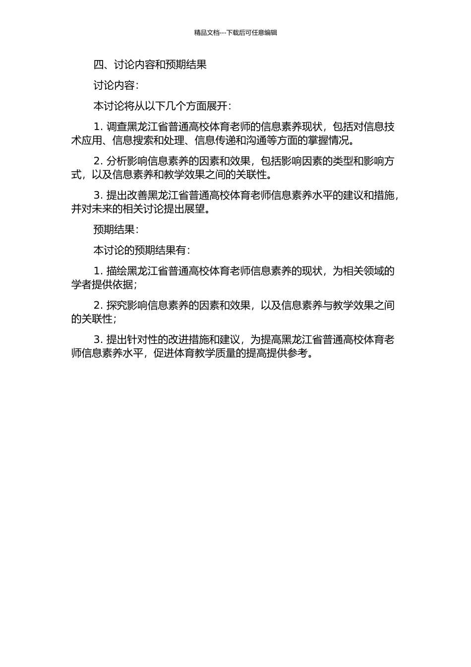 黑龙江省普通高校体育教师信息素质现状调查研究的开题报告_第2页