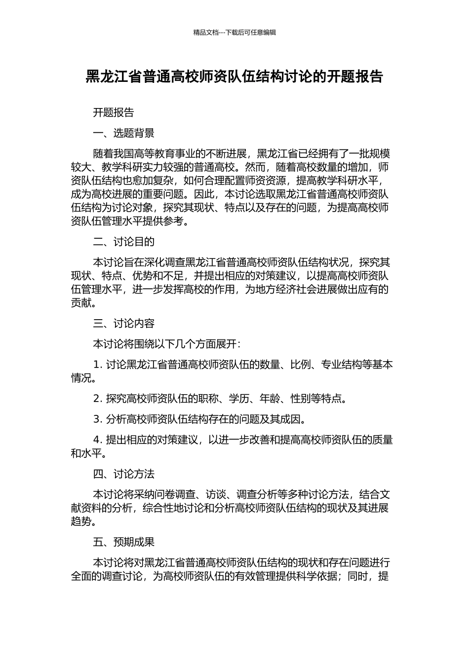 黑龙江省普通高校师资队伍结构研究的开题报告_第1页