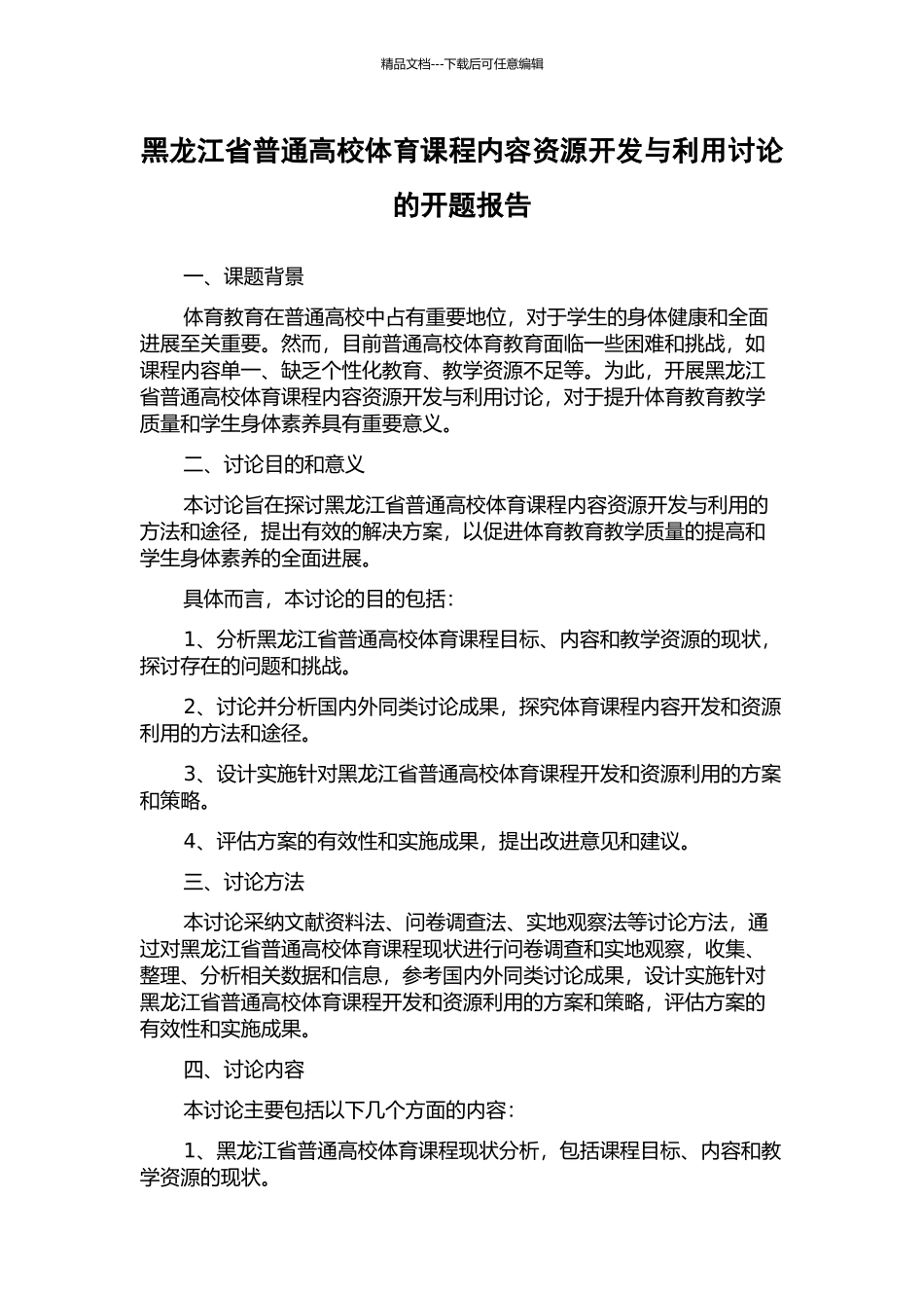 黑龙江省普通高校体育课程内容资源开发与利用研究的开题报告_第1页