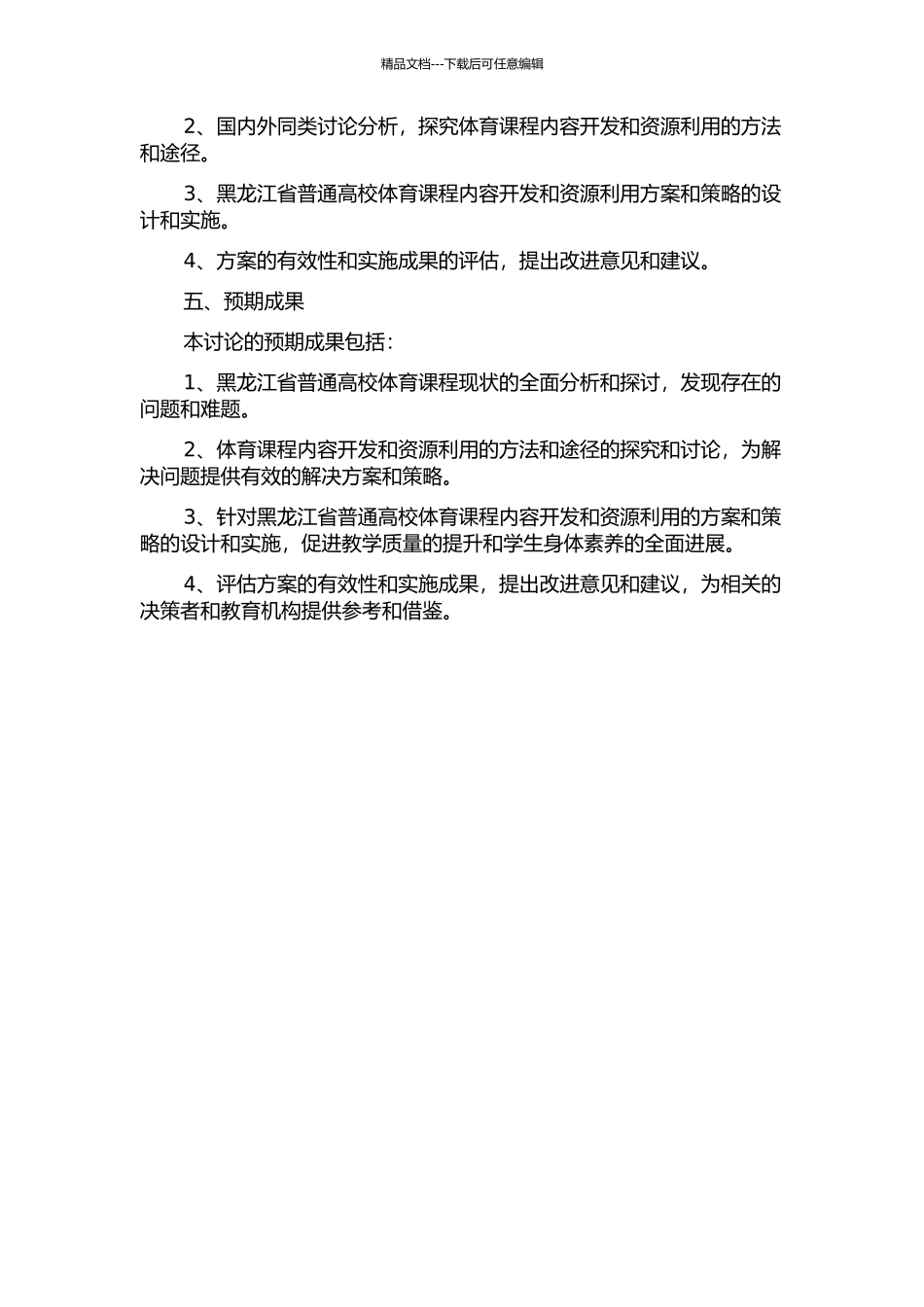 黑龙江省普通高校体育课程内容资源开发与利用研究的开题报告_第2页