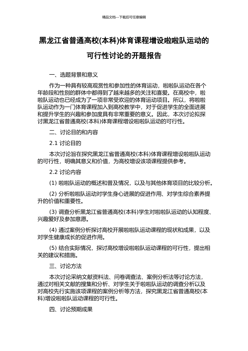 黑龙江省普通高校体育课程增设啦啦队运动的可行性研究的开题报告_第1页