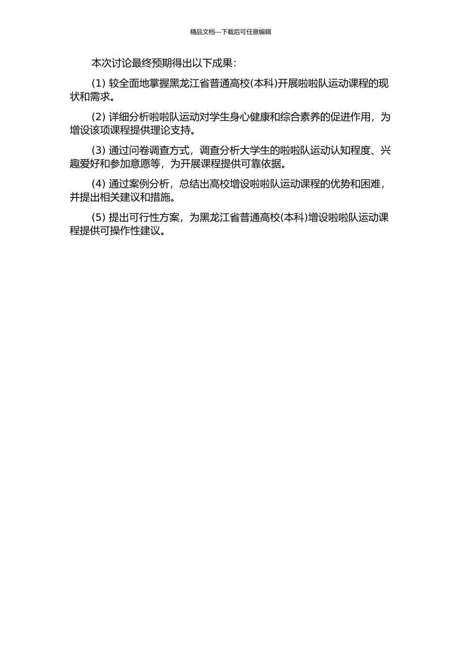 黑龙江省普通高校体育课程增设啦啦队运动的可行性研究的开题报告_第2页