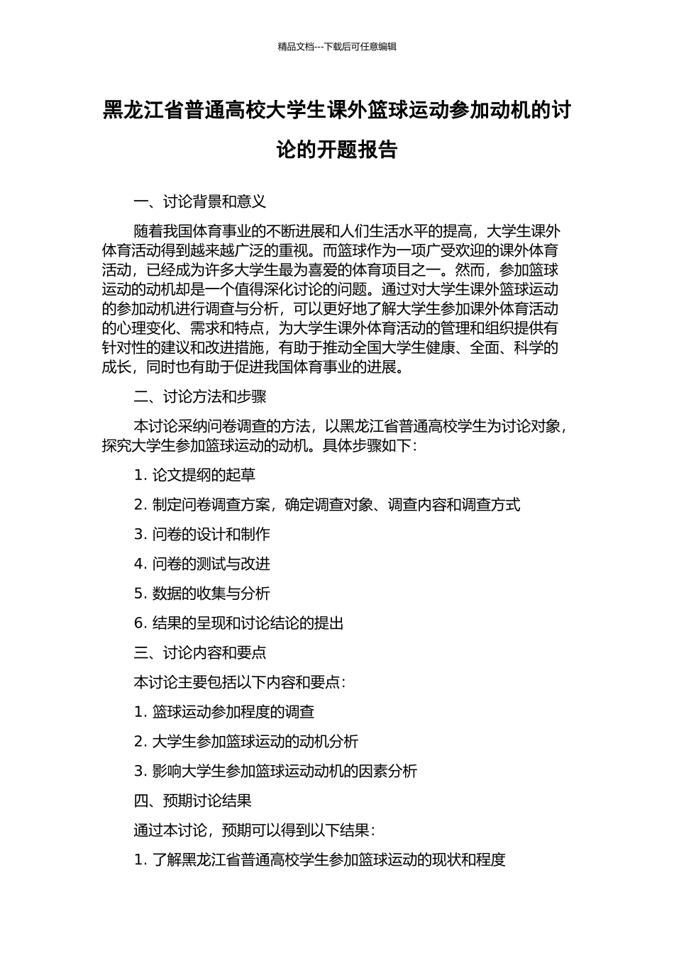 黑龙江省普通高校大学生课外篮球运动参与动机的研究的开题报告_第1页