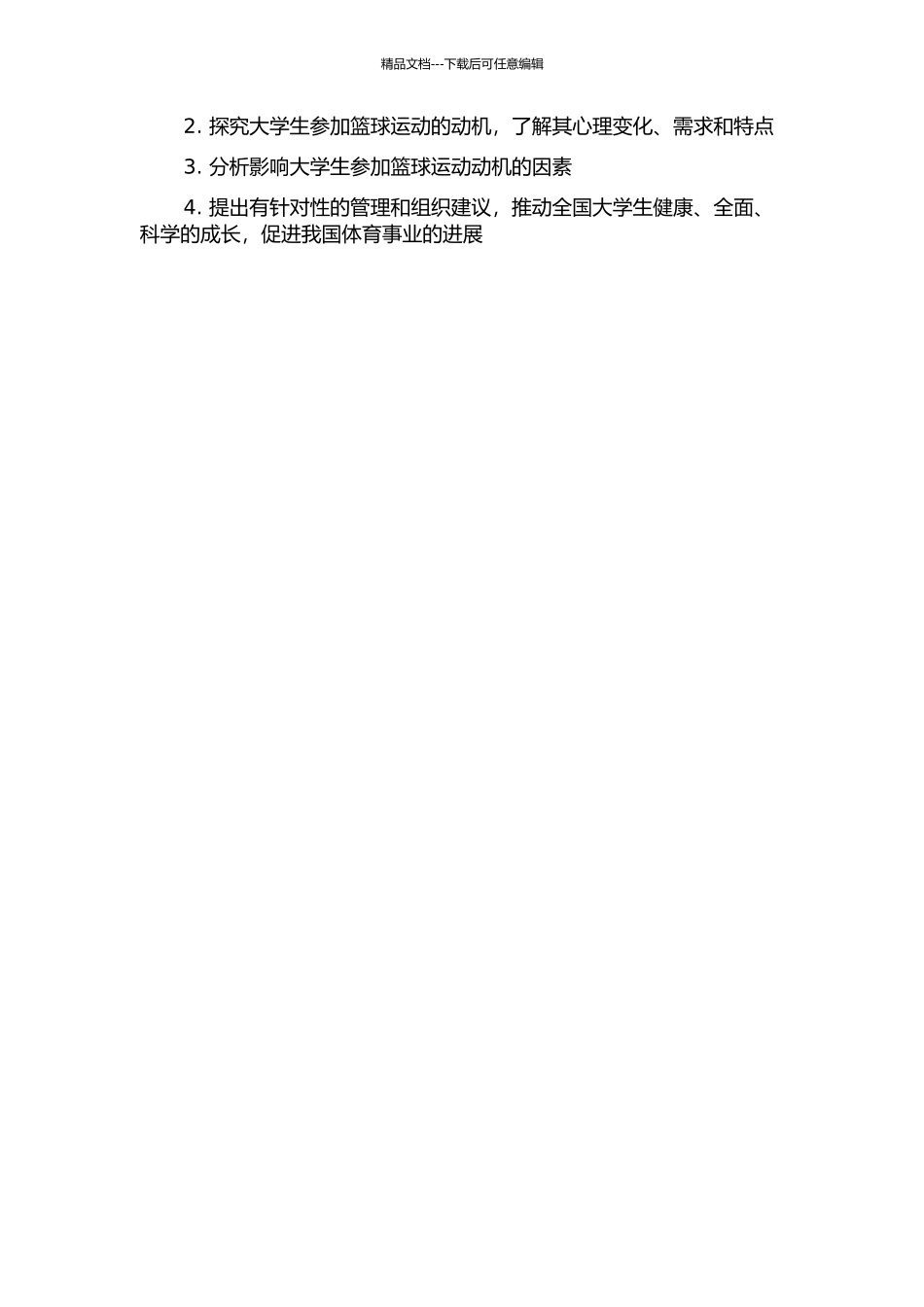 黑龙江省普通高校大学生课外篮球运动参与动机的研究的开题报告_第2页