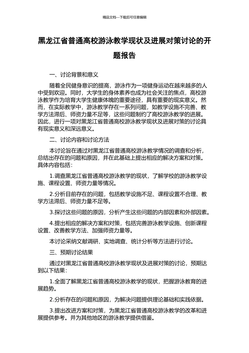 黑龙江省普通高校游泳教学现状及发展对策研究的开题报告_第1页