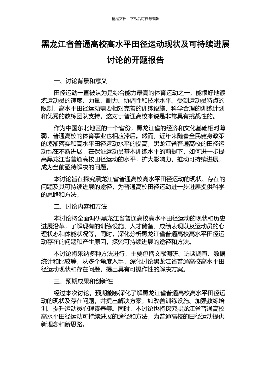 黑龙江省普通高校高水平田径运动现状及可持续发展研究的开题报告_第1页