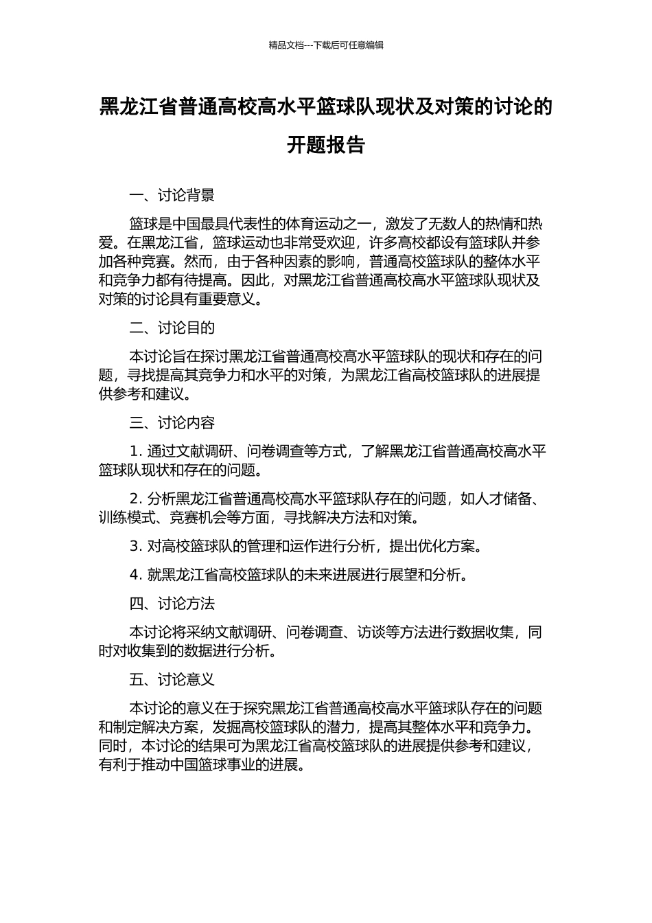 黑龙江省普通高校高水平篮球队现状及对策的研究的开题报告_第1页