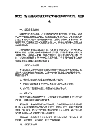 黑龙江省普通高校硕士研究生运动参与研究的开题报告