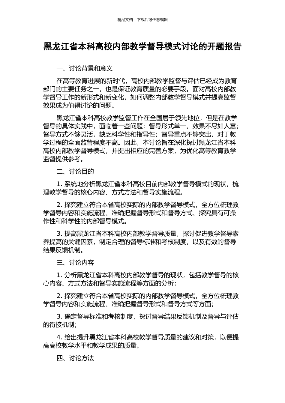 黑龙江省本科高校内部教学督导模式研究的开题报告_第1页