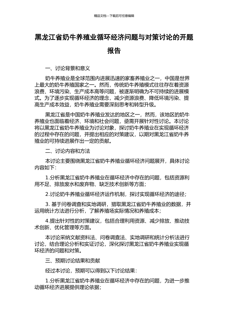 黑龙江省奶牛养殖业循环经济问题与对策研究的开题报告_第1页