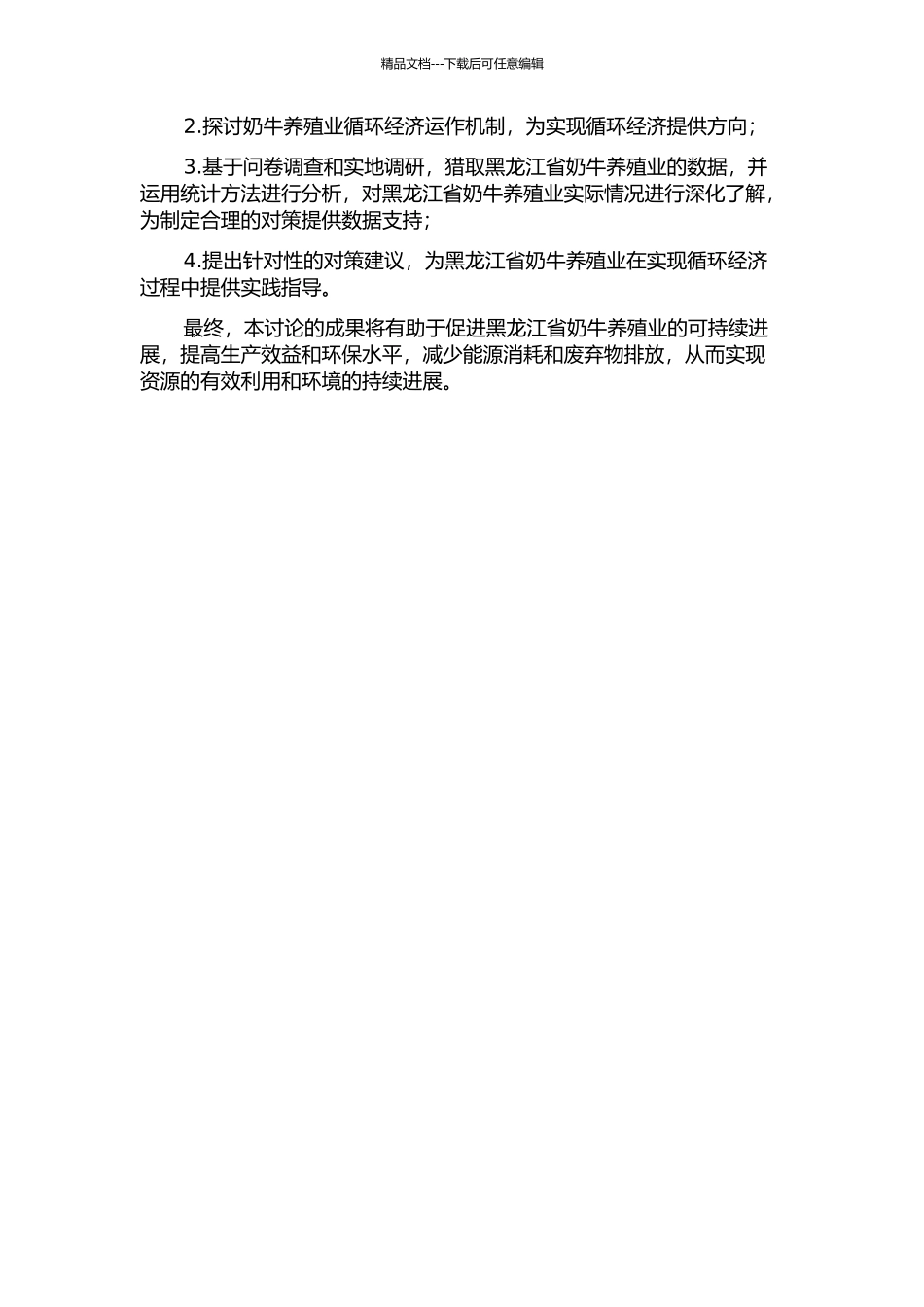 黑龙江省奶牛养殖业循环经济问题与对策研究的开题报告_第2页
