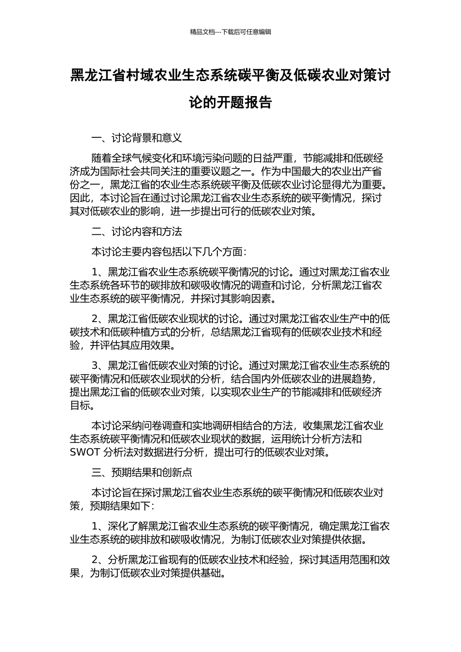 黑龙江省村域农业生态系统碳平衡及低碳农业对策研究的开题报告_第1页