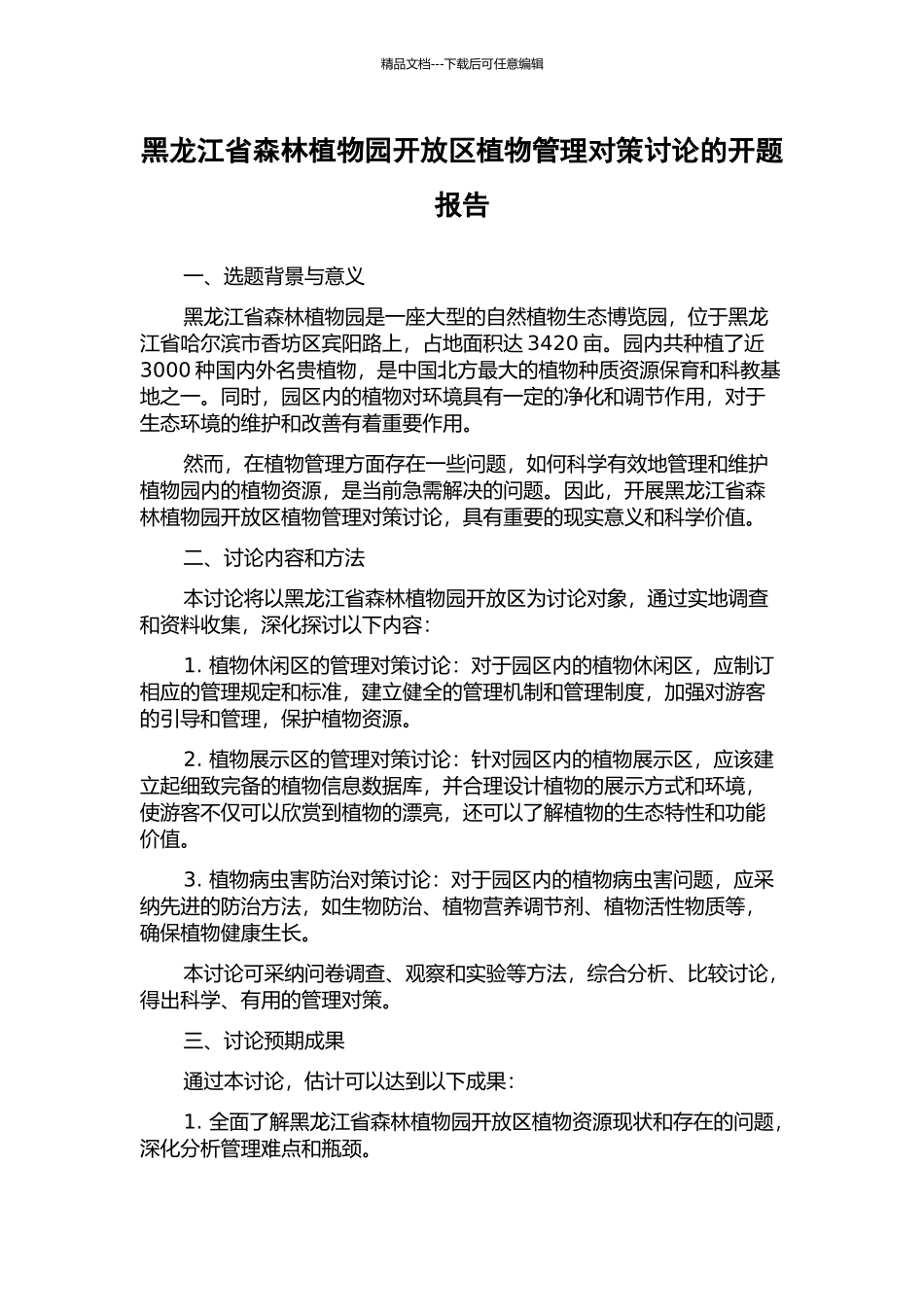 黑龙江省森林植物园开放区植物管理对策研究的开题报告_第1页