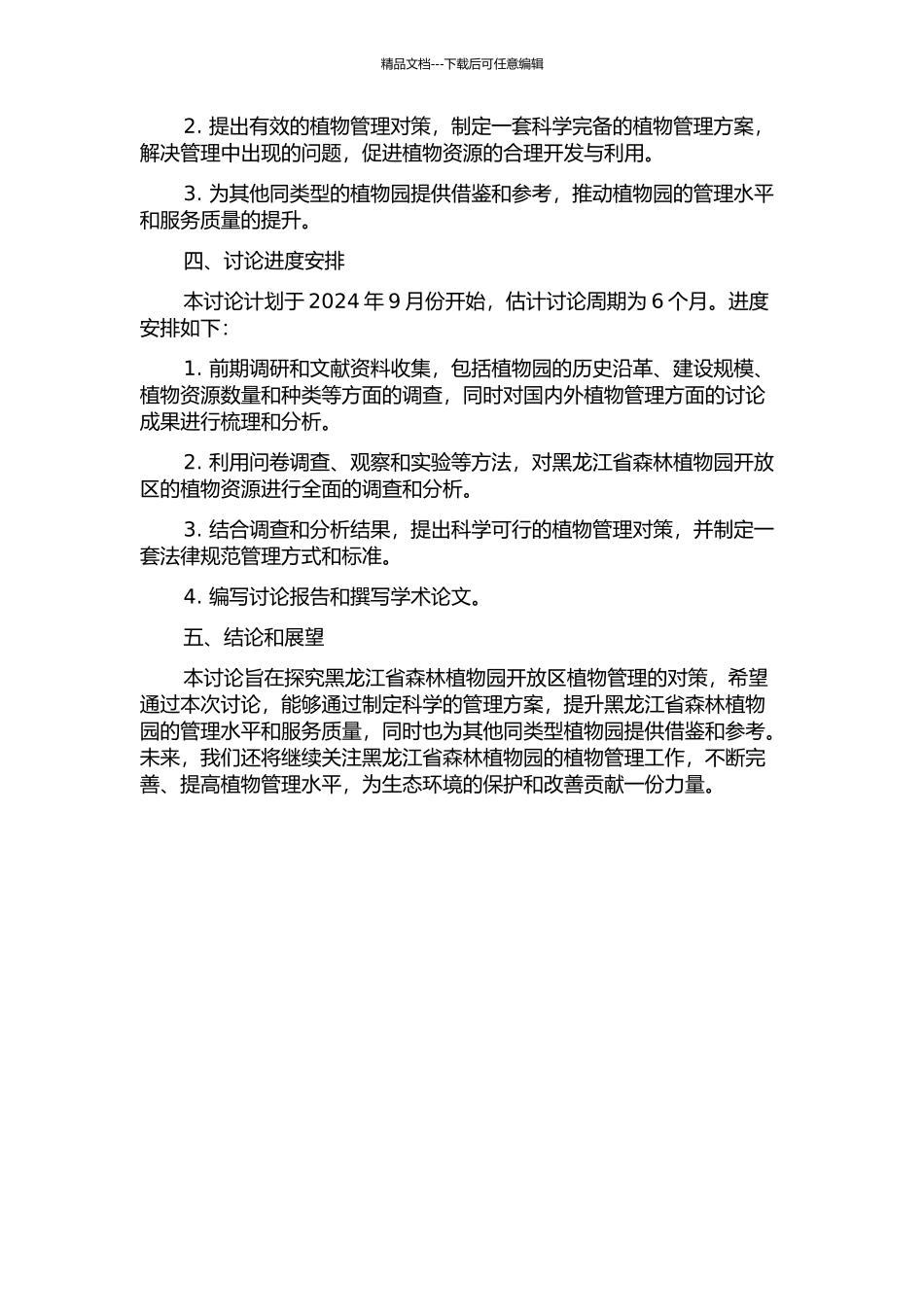 黑龙江省森林植物园开放区植物管理对策研究的开题报告_第2页