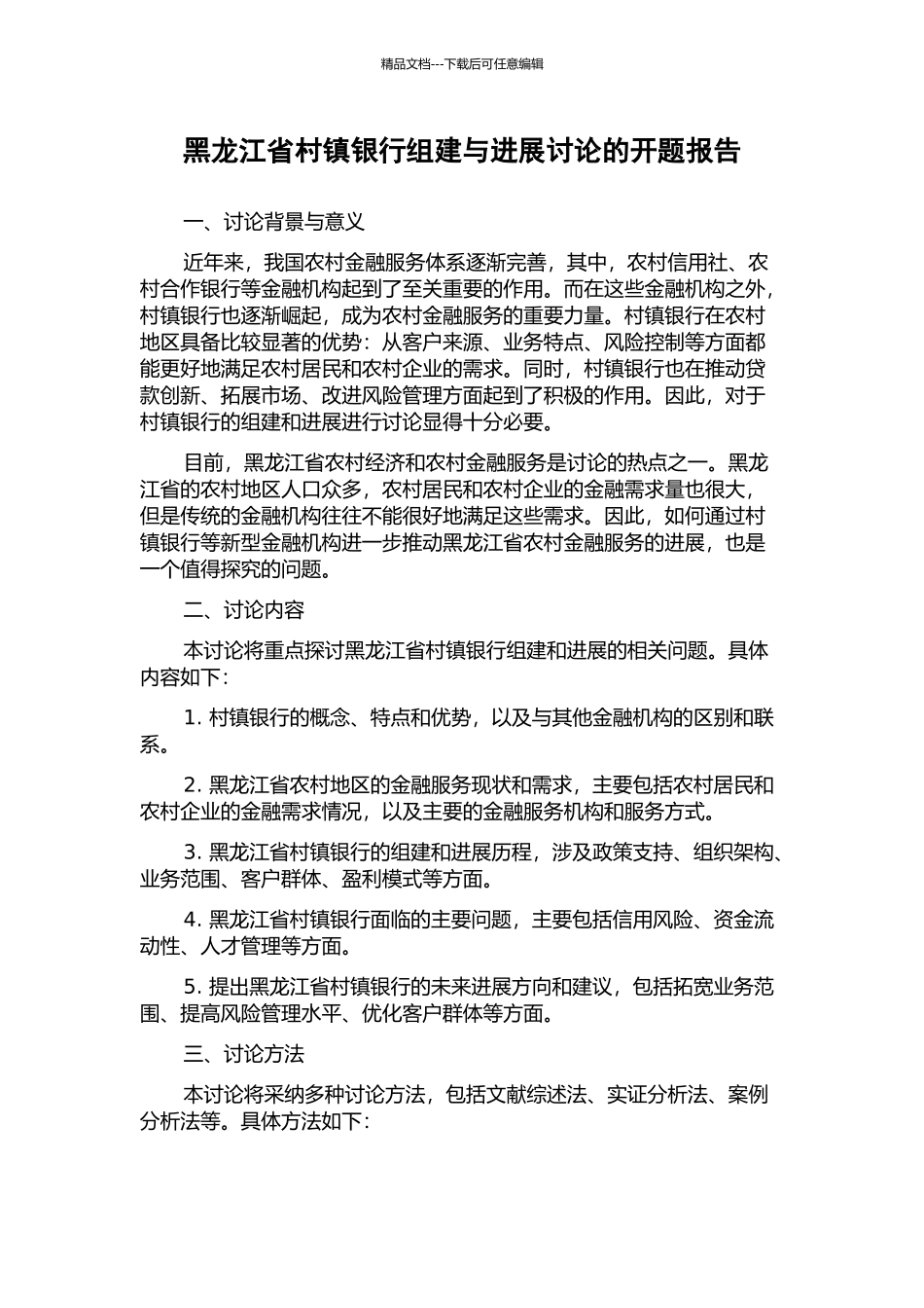 黑龙江省村镇银行组建与发展研究的开题报告_第1页