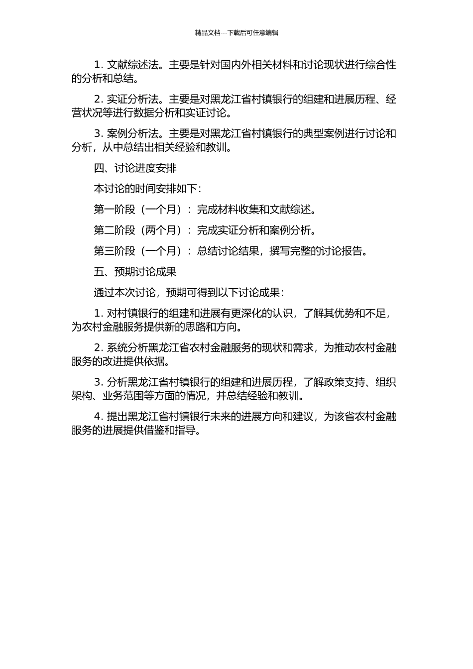 黑龙江省村镇银行组建与发展研究的开题报告_第2页