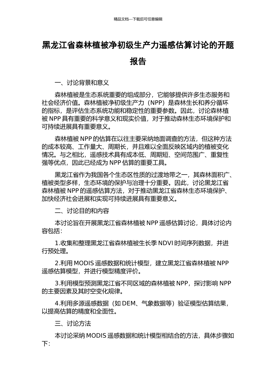 黑龙江省森林植被净初级生产力遥感估算研究的开题报告_第1页