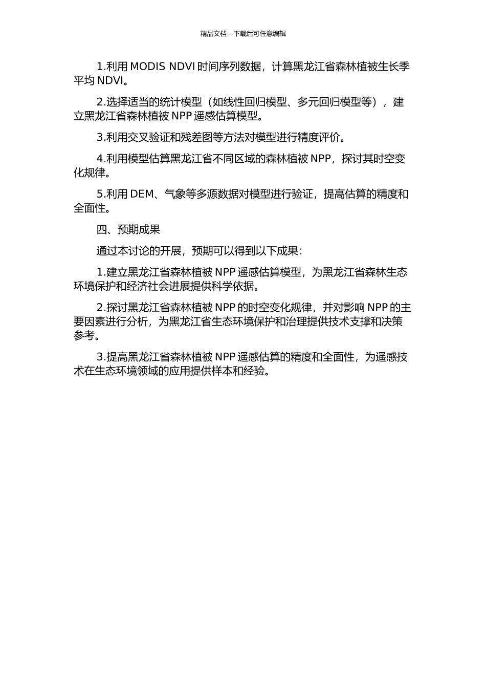 黑龙江省森林植被净初级生产力遥感估算研究的开题报告_第2页