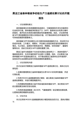 黑龙江省森林植被净初级生产力遥感估算研究的开题报告