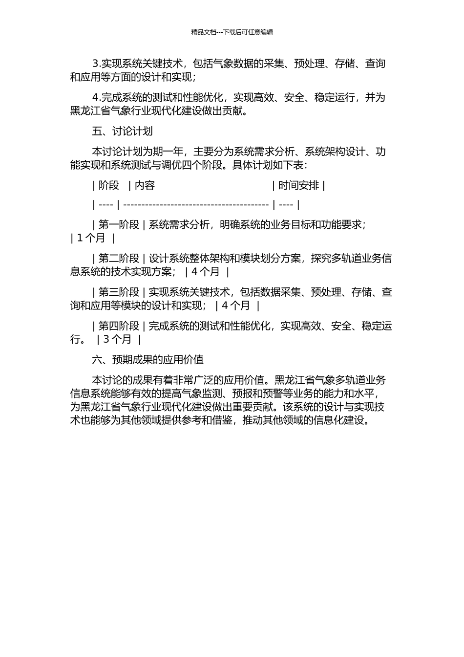 黑龙江省气象多轨道业务信息系统的设计与实现的开题报告_第2页