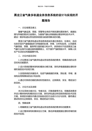 黑龙江省气象多轨道业务信息系统的设计与实现的开题报告