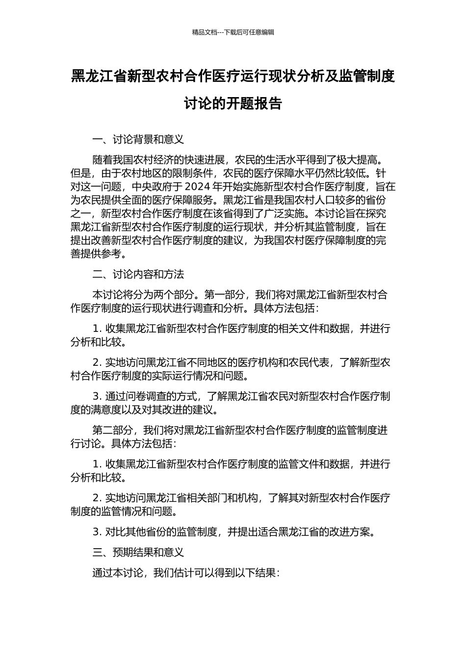 黑龙江省新型农村合作医疗运行现状分析及监管制度研究的开题报告_第1页