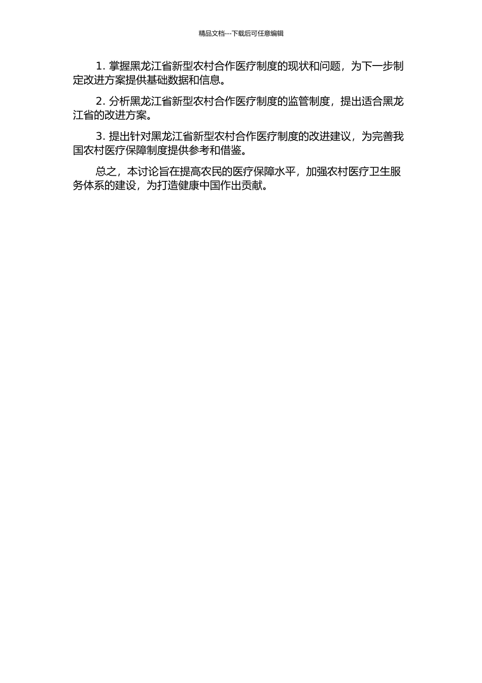 黑龙江省新型农村合作医疗运行现状分析及监管制度研究的开题报告_第2页