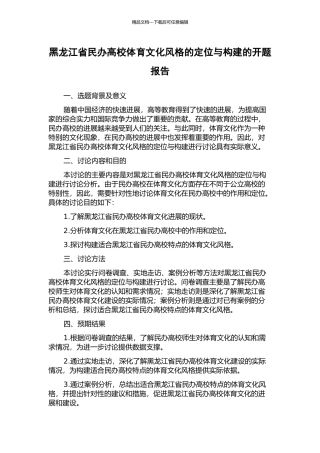 黑龙江省民办高校体育文化风格的定位与构建的开题报告