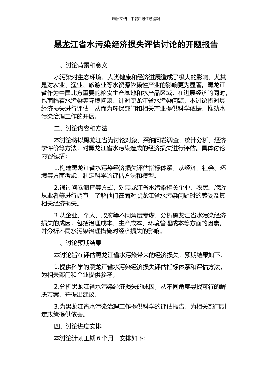 黑龙江省水污染经济损失评估研究的开题报告_第1页