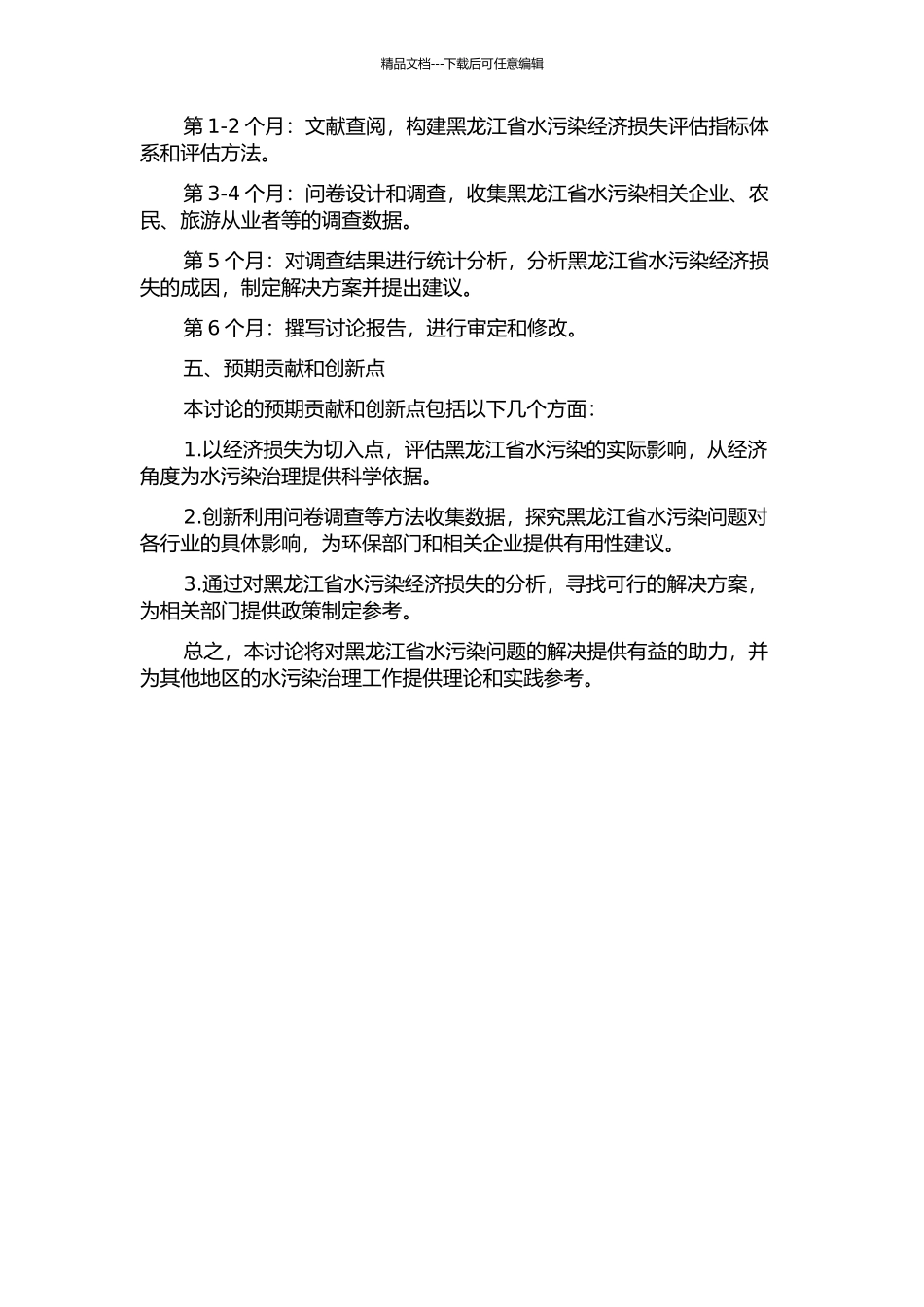 黑龙江省水污染经济损失评估研究的开题报告_第2页
