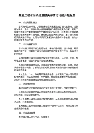 黑龙江省水污染经济损失评估研究的开题报告
