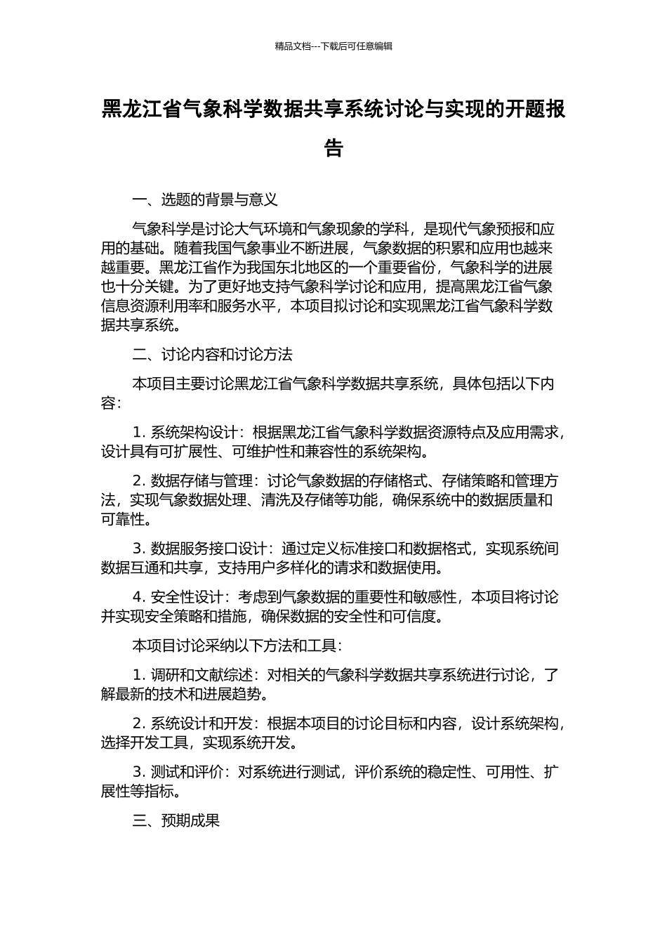 黑龙江省气象科学数据共享系统研究与实现的开题报告_第1页