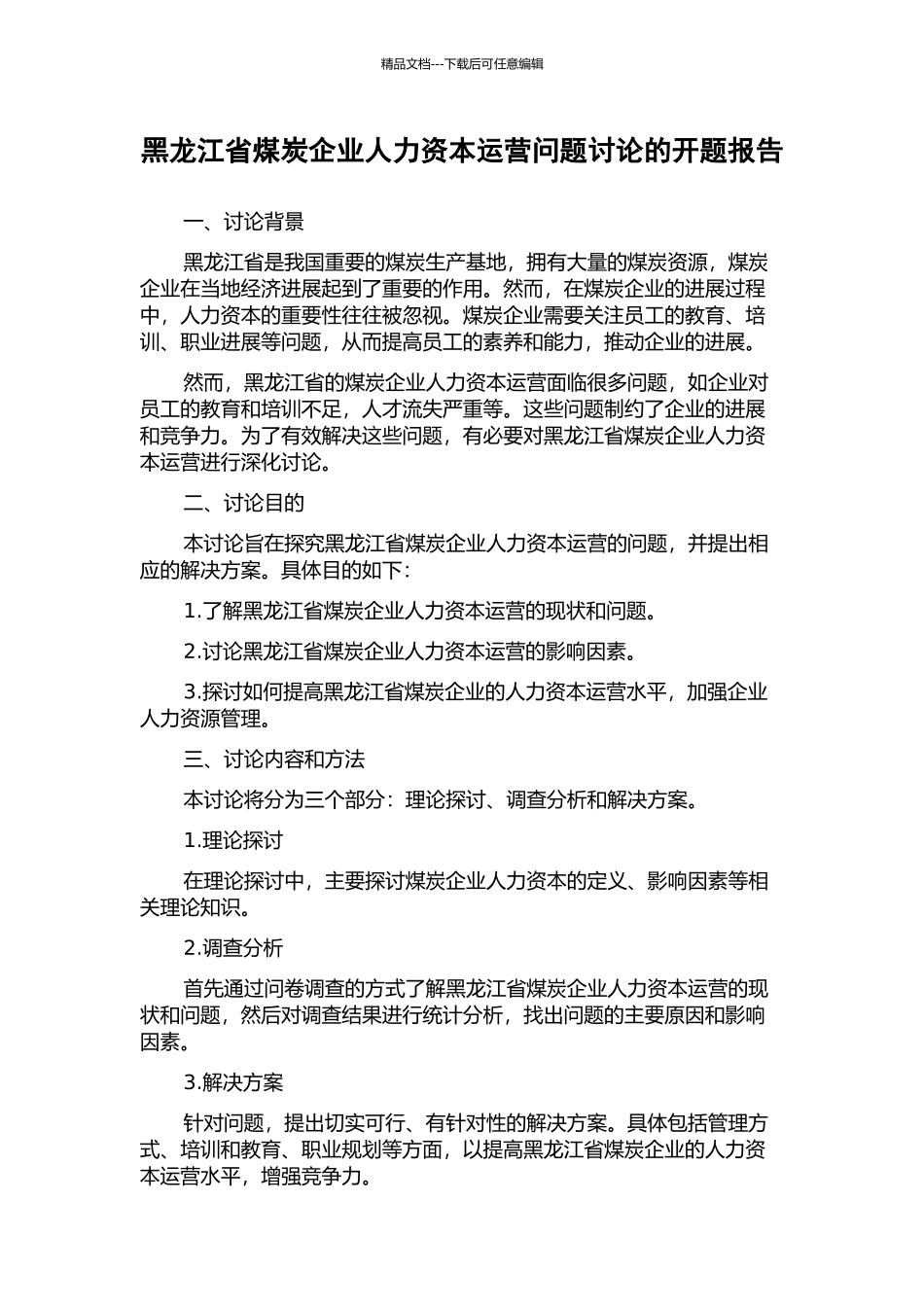黑龙江省煤炭企业人力资本运营问题研究的开题报告_第1页