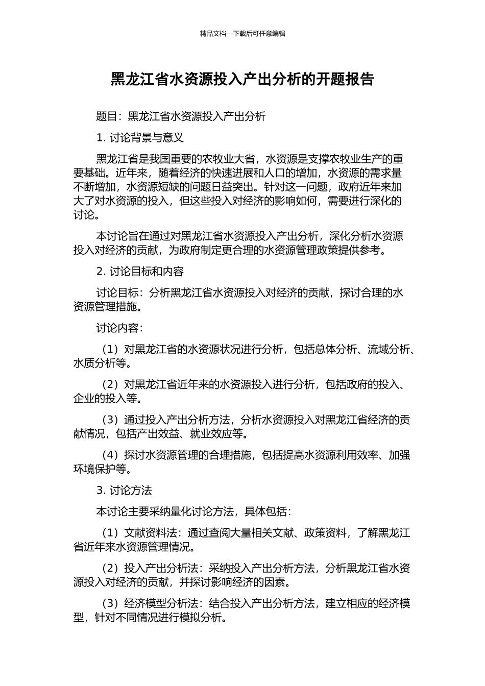 黑龙江省水资源投入产出分析的开题报告_第1页