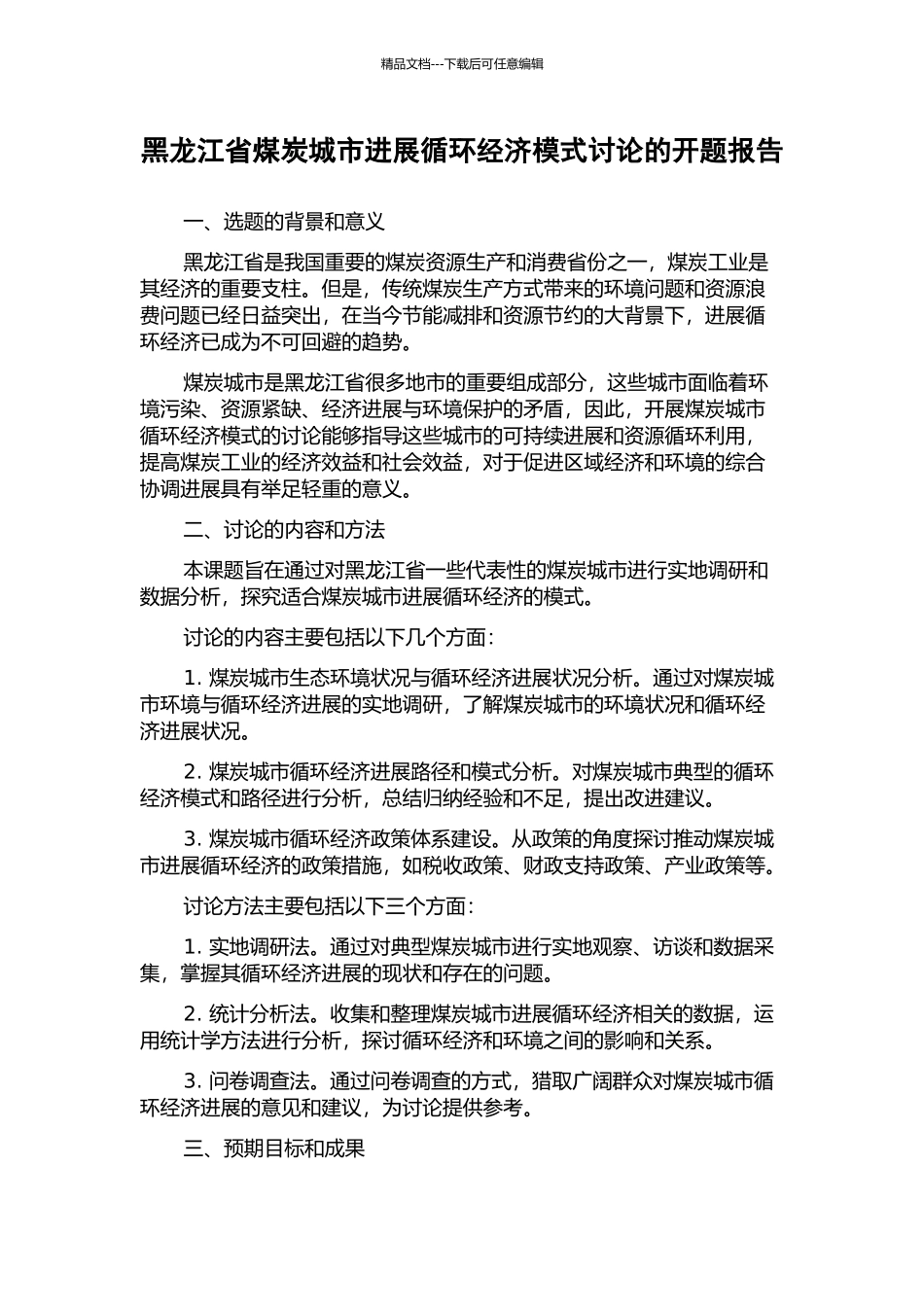 黑龙江省煤炭城市发展循环经济模式研究的开题报告_第1页