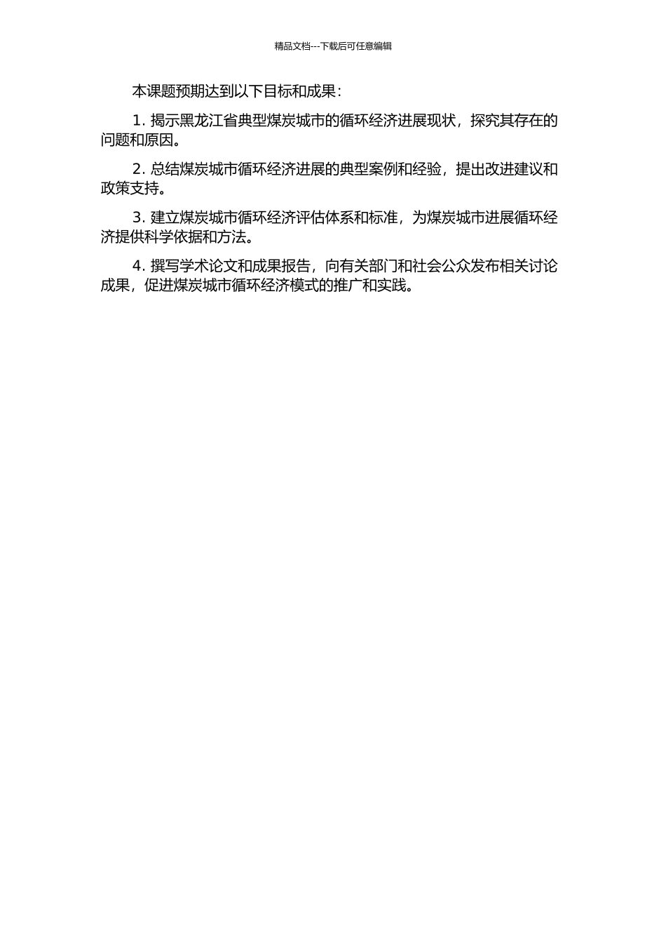黑龙江省煤炭城市发展循环经济模式研究的开题报告_第2页