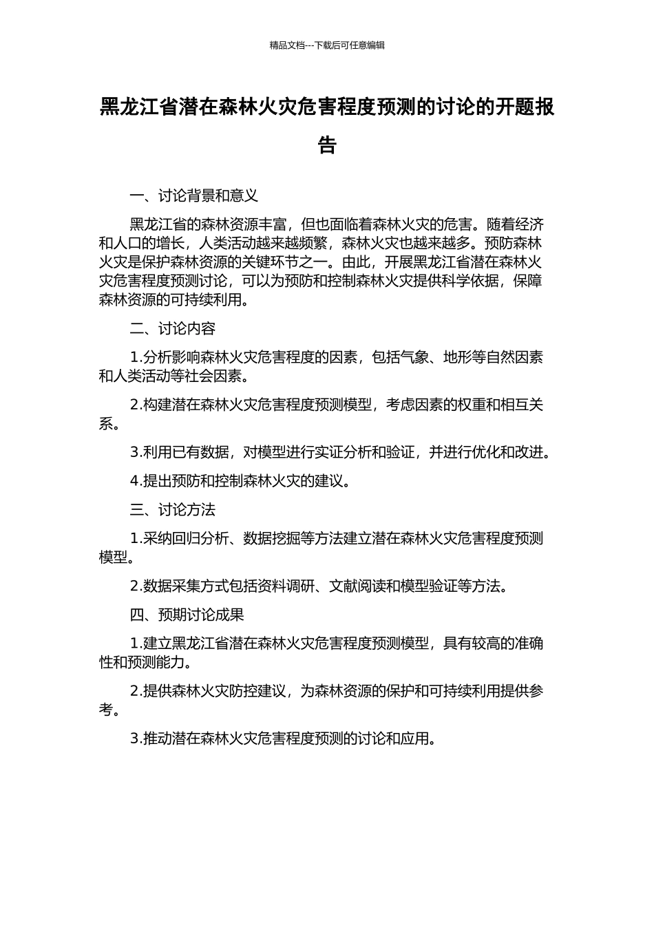 黑龙江省潜在森林火灾危害程度预测的研究的开题报告_第1页