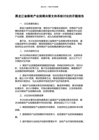 黑龙江省煤炭产业规模决策支持系统研究的开题报告
