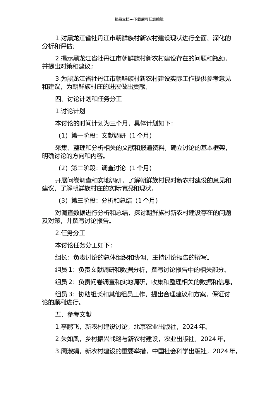黑龙江省牡丹江市朝鲜族村新农村建设研究的开题报告_第2页