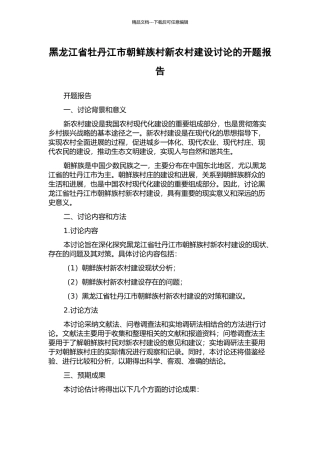 黑龙江省牡丹江市朝鲜族村新农村建设研究的开题报告