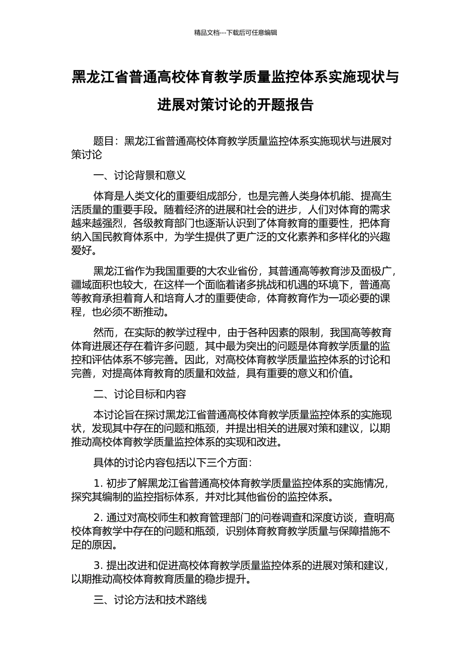 黑龙江省普通高校体育教学质量监控体系实施现状与发展对策研究的开题报告_第1页