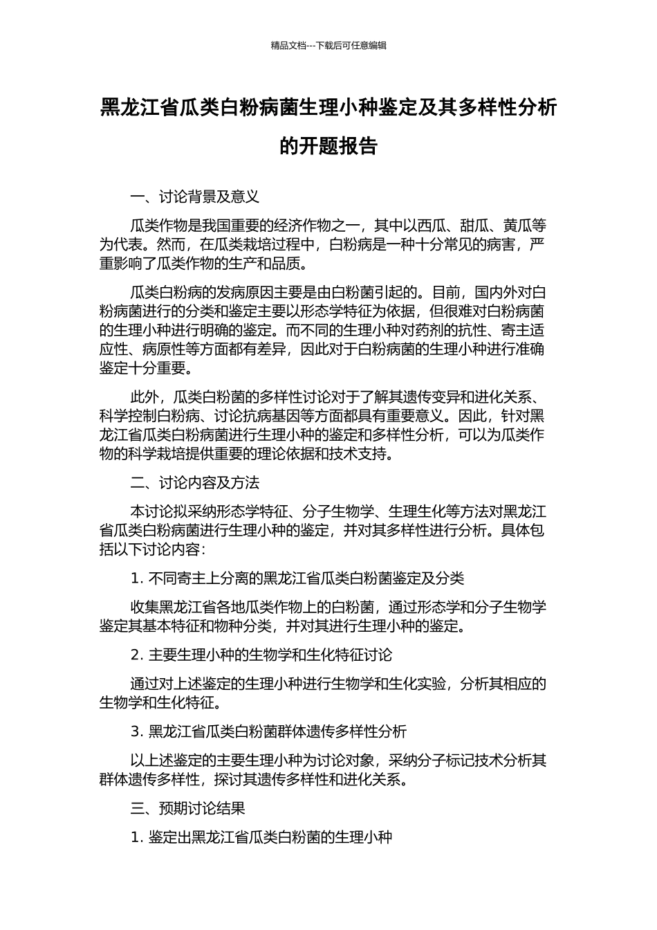 黑龙江省瓜类白粉病菌生理小种鉴定及其多样性分析的开题报告_第1页